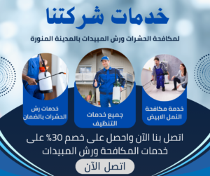 افضل مؤسسه لمكافحة الحشرات بالمدينة
