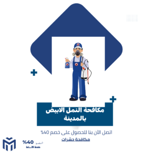 افضل مؤسسة لمكافحة الحشرات بالمدينة المنوره