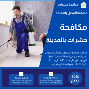 مكافحة حشرات ورش مبيدات بالمدينة
