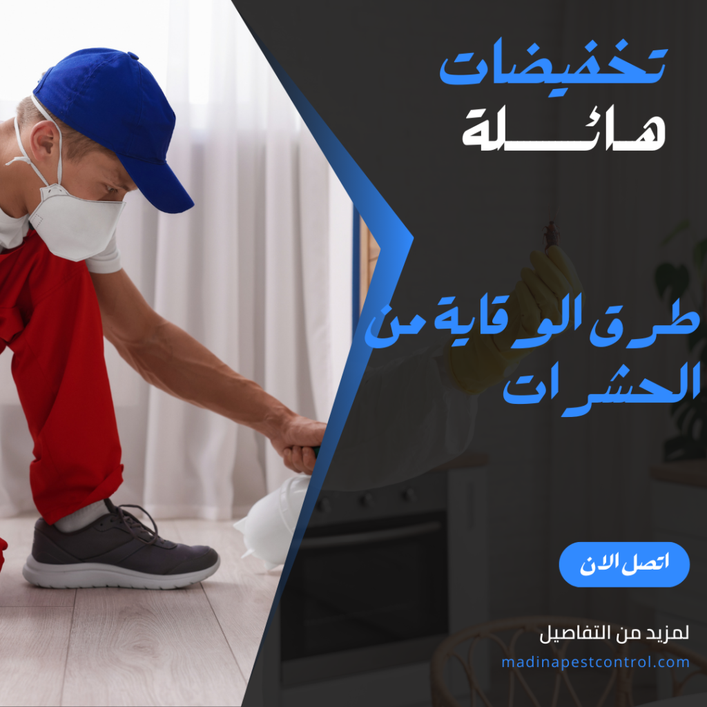 مكافحة الحشرات