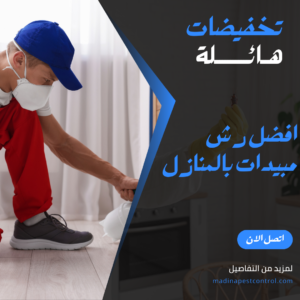 رش مبيدات بالمنازل