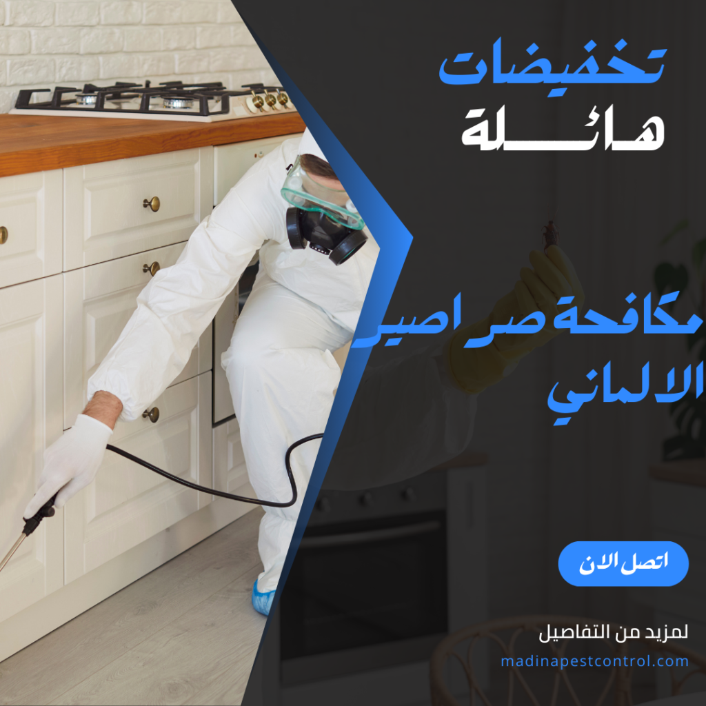 مكافحة صراصير