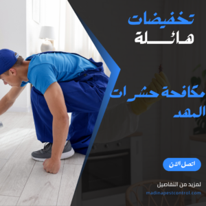 مكافحة حشرات المهد