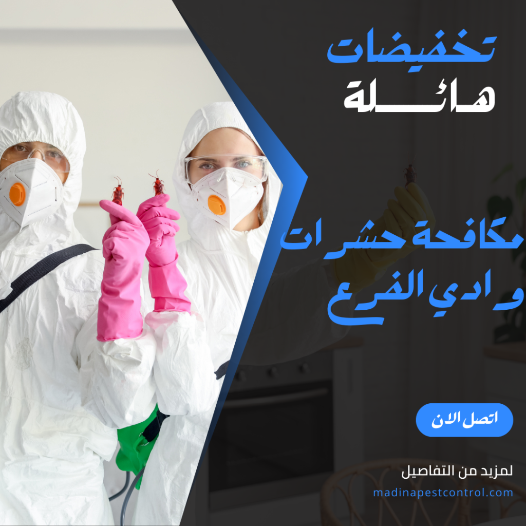مكافحة حشرات