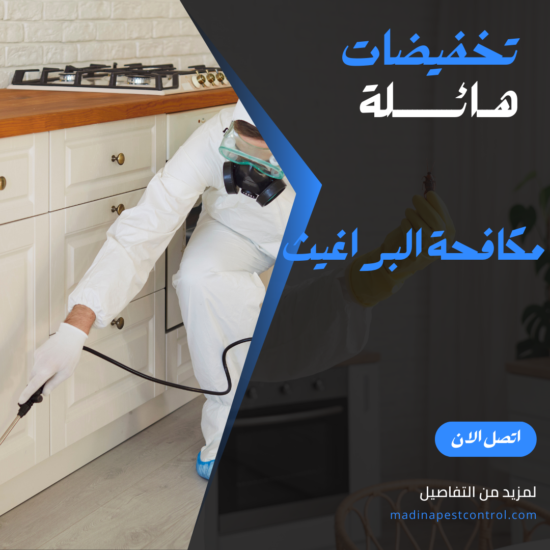 مكافحة البراغيث