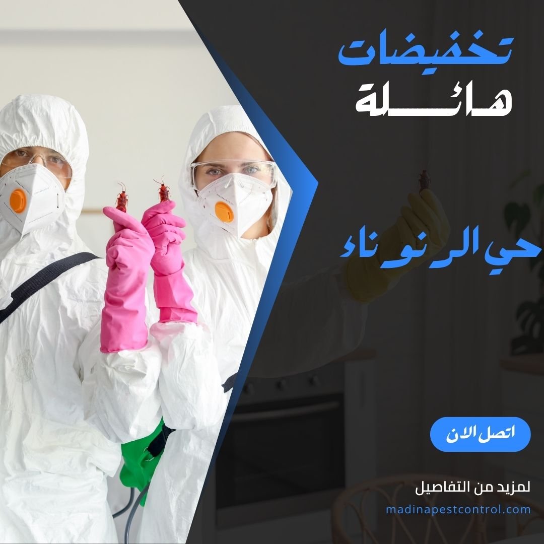 حي الرنوناء