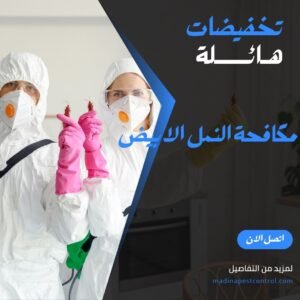 مكافحة النمل الابيض