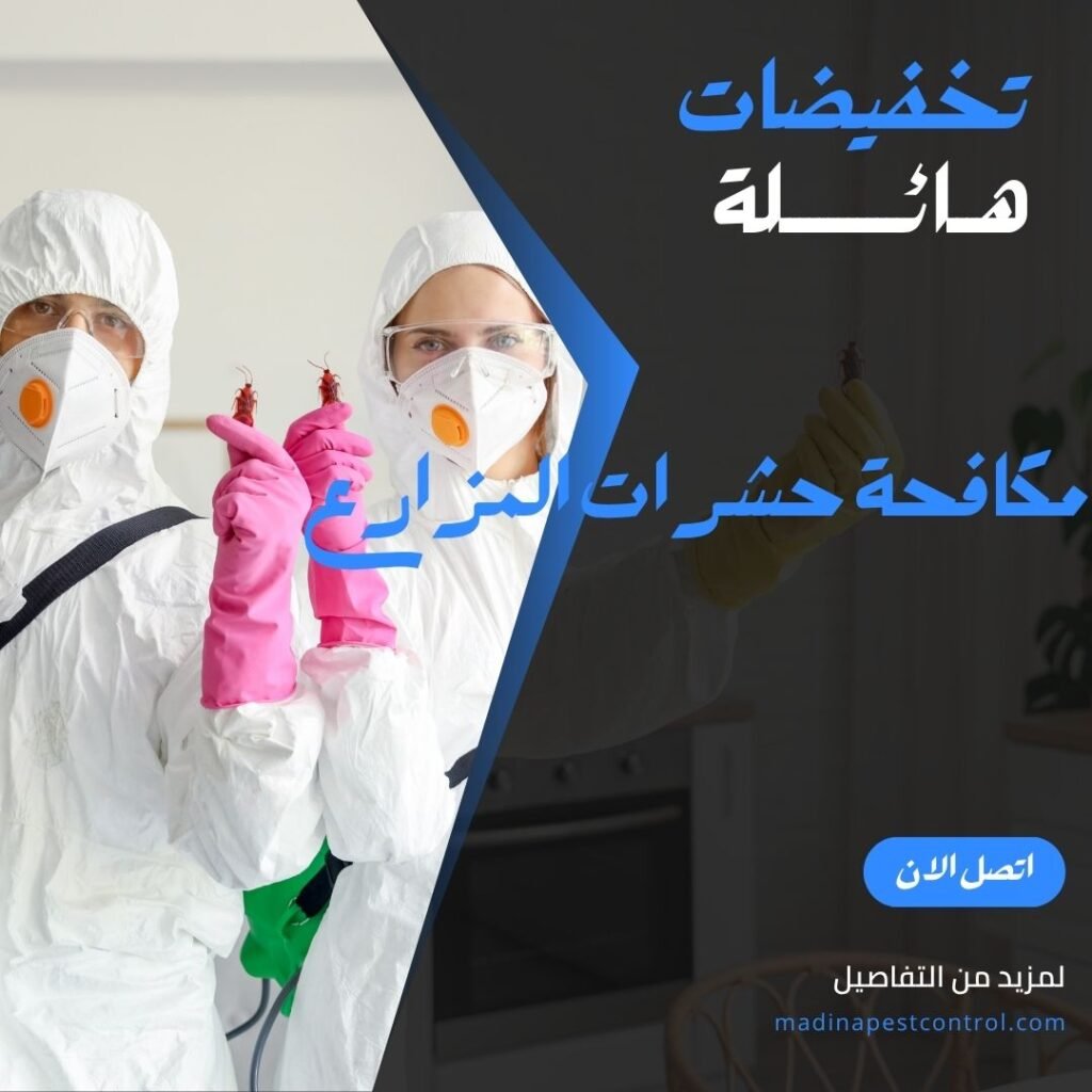 مكافحة الحشرات