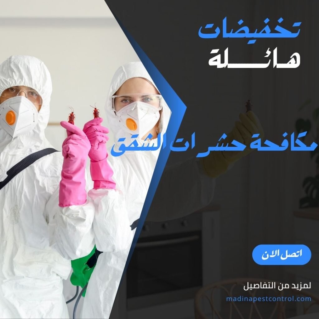 مكافحة حشرات