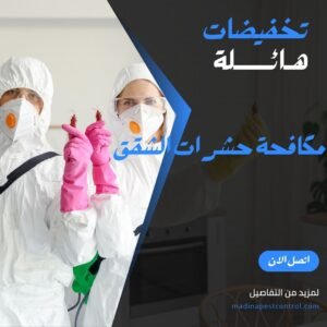مكافحة حشرات