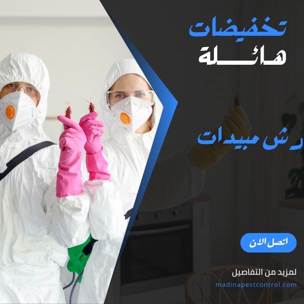 رش مبيدات