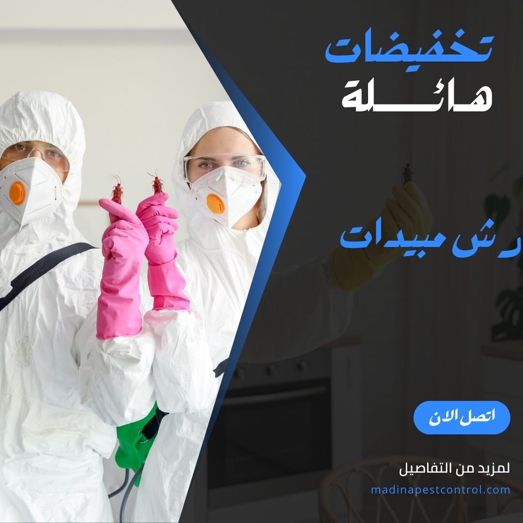 رش مبيدات