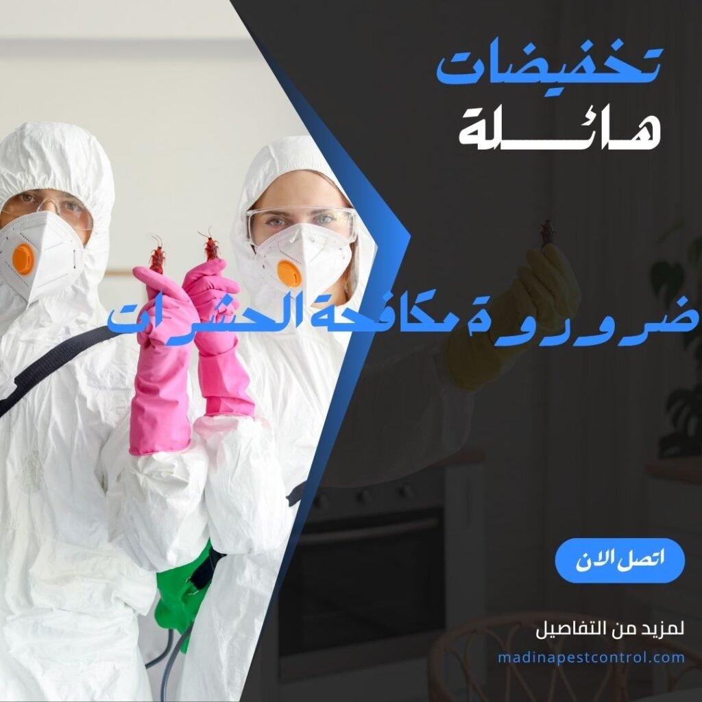 ضروروة المكافحة