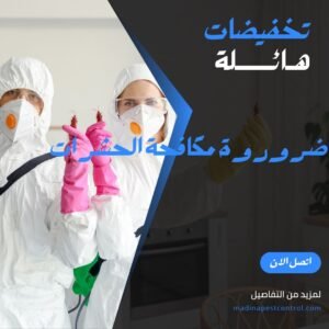 ضروروة المكافحة