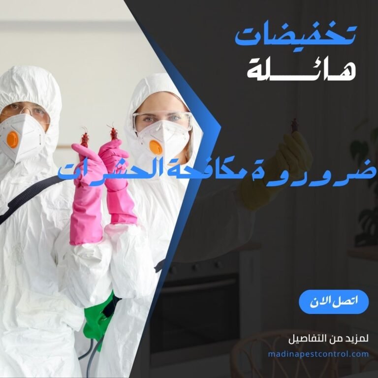 ضروروة المكافحة