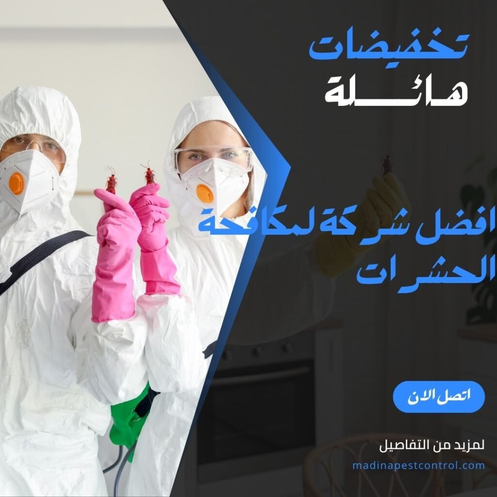 افضل شركة لمكافحة الحشرات