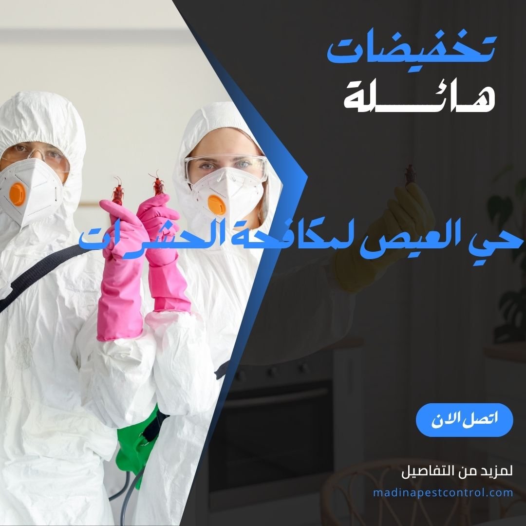 حي العيص